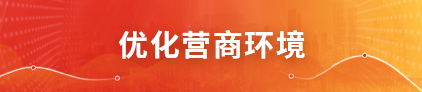 優化營商環境
